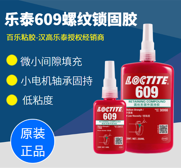 樂泰609平面密封膠原裝真品