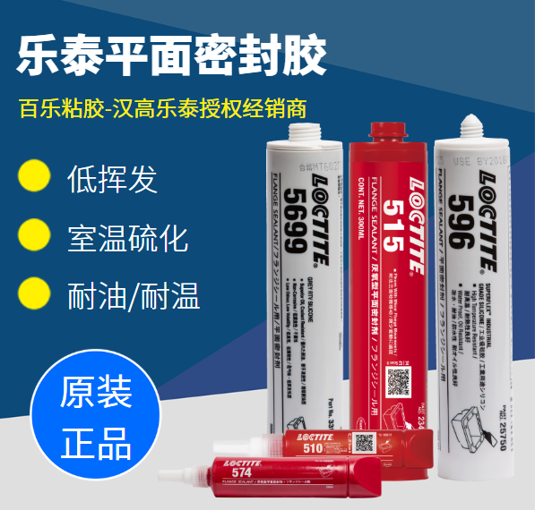 樂泰平面密封膠廠家直銷[百樂粘膠]