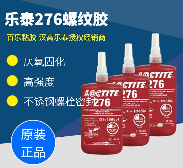 樂泰276膠水原廠[百樂粘膠]
