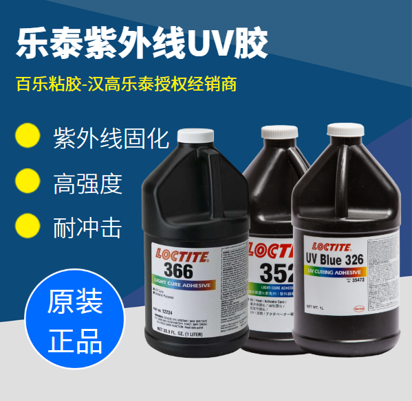 樂泰的雙固化膠水為何被認(rèn)可？有哪些優(yōu)質(zhì)品質(zhì)？[百樂粘膠]