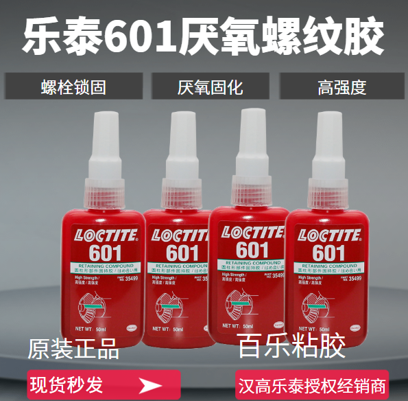 樂(lè)泰601厭氧密封膠
