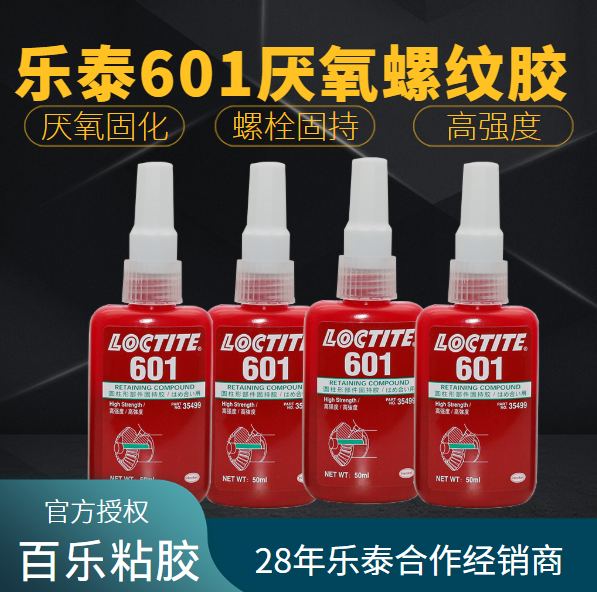 進(jìn)口樂泰601膠水怎么樣？怎么使用？找[百樂粘膠]