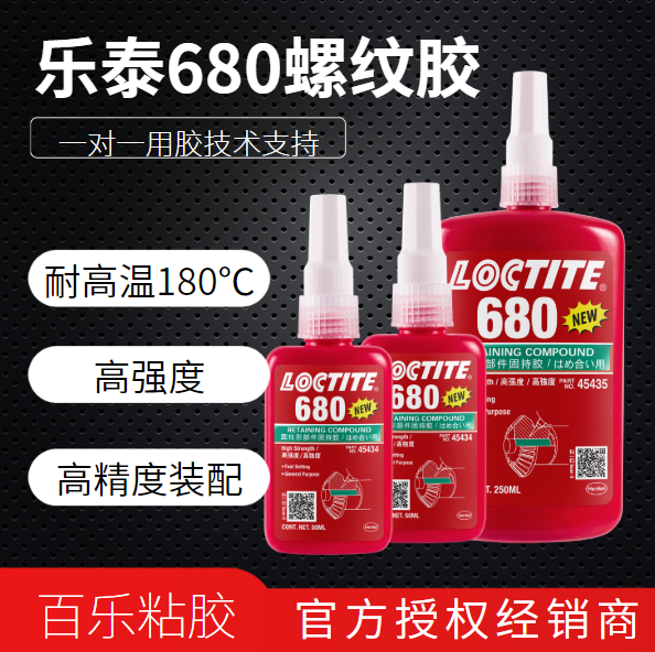 樂泰680膠水廠家授權(quán)[百樂粘膠]
