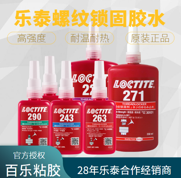 樂(lè)泰螺紋防松膠水性能的表現(xiàn)如何？趕緊收藏[百樂(lè)粘膠]