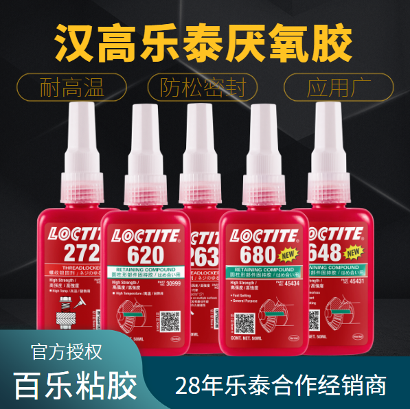 樂(lè)泰高溫螺絲膠水具備什么性能？召喚[百樂(lè)粘膠]