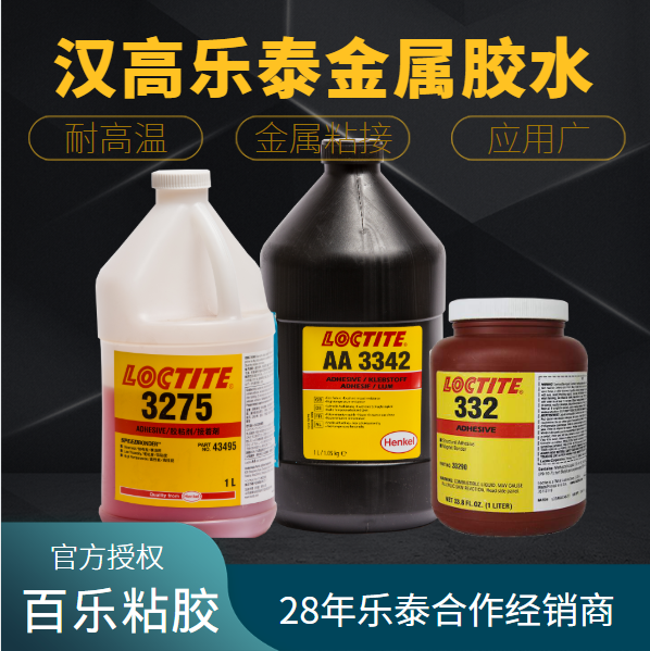 樂(lè)泰耐溫金屬膠水使用中性能如何？[百樂(lè)粘膠]幫你選