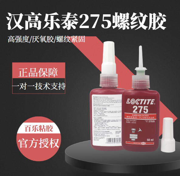 樂(lè)泰275膠水經(jīng)銷(xiāo)商[百樂(lè)粘膠]