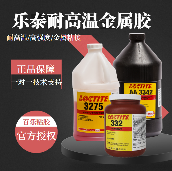 耐高溫金屬樂(lè)泰膠水經(jīng)銷(xiāo)商[百樂(lè)粘膠]