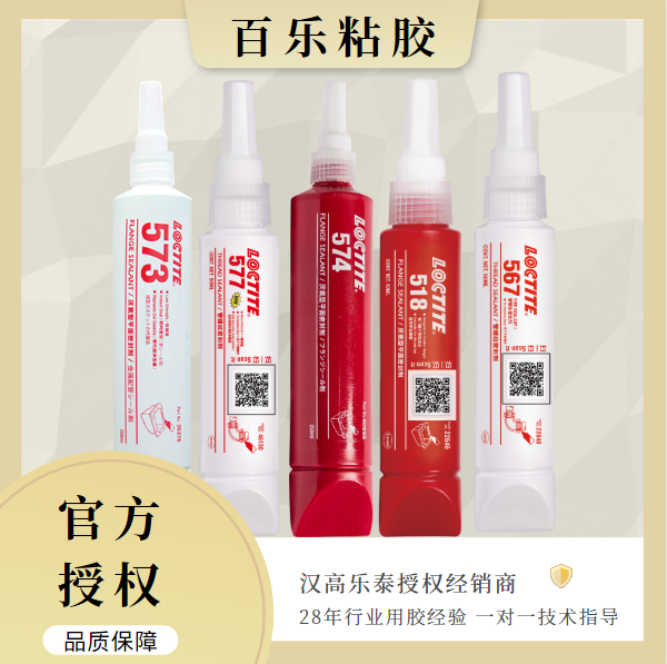 樂泰5系列密封膠水