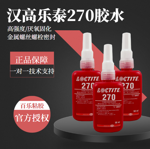 樂泰270厭氧螺紋膠水