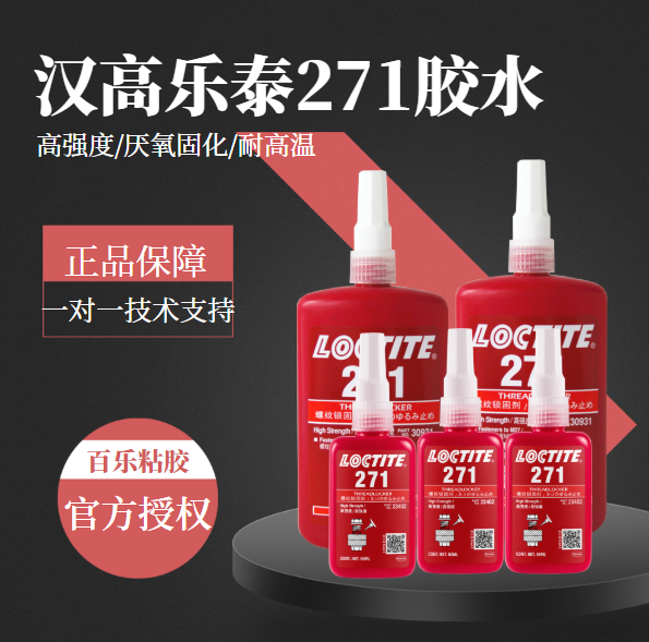 樂泰271膠水原廠直銷[百樂粘膠]