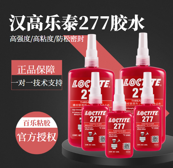 樂泰277膠水原裝代理商[百樂粘膠]