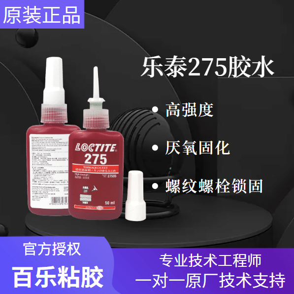 樂(lè)泰275厭氧膠水