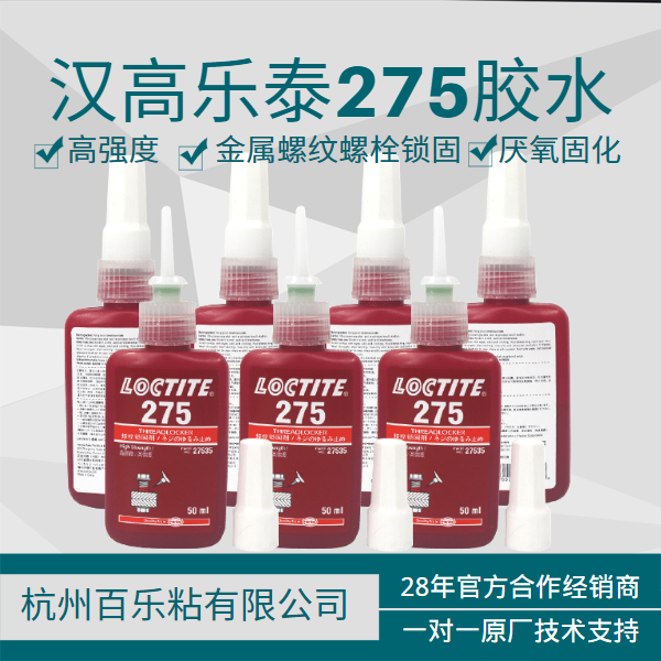 樂泰275厭氧膠水