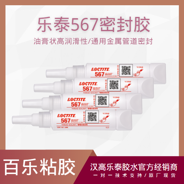 樂泰567管螺紋膠水廠家直銷