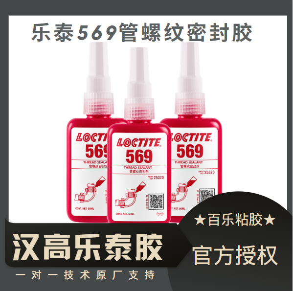 樂泰569密封膠水廠家直供