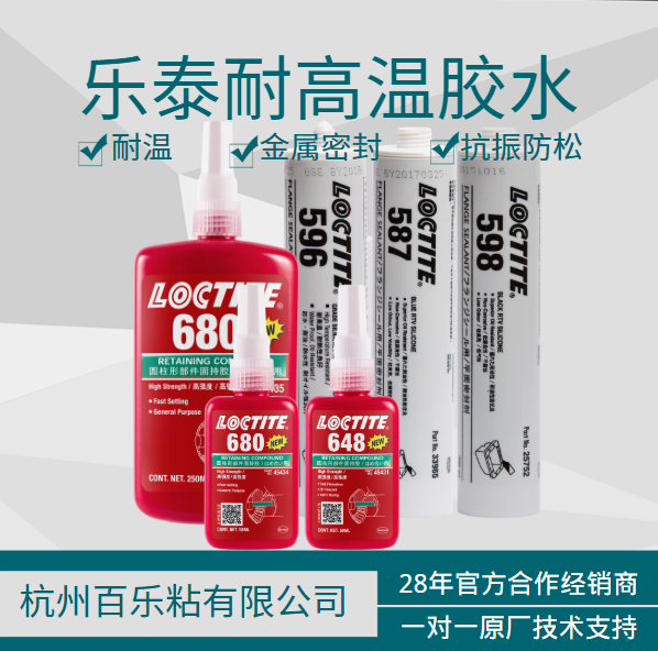 樂泰耐高溫膠水供應商[百樂粘膠]