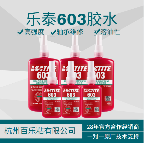 樂泰603密封膠水[百樂粘膠]