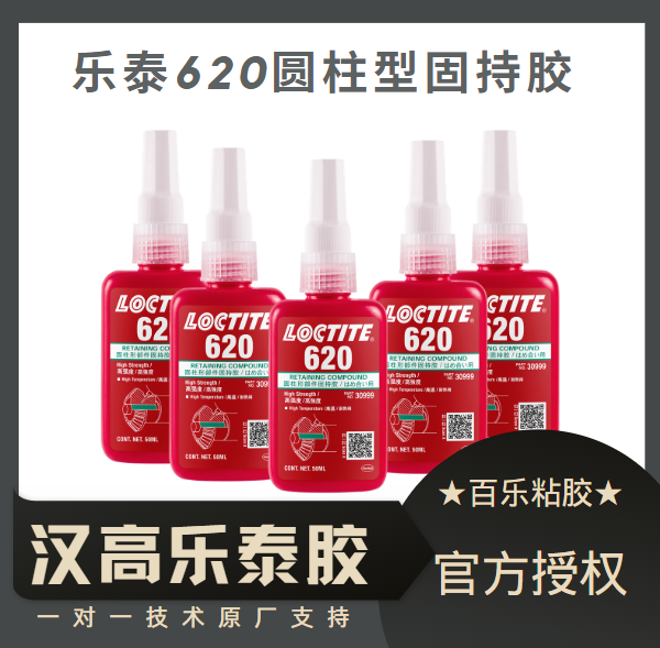 樂(lè)泰620膠水廠家經(jīng)銷