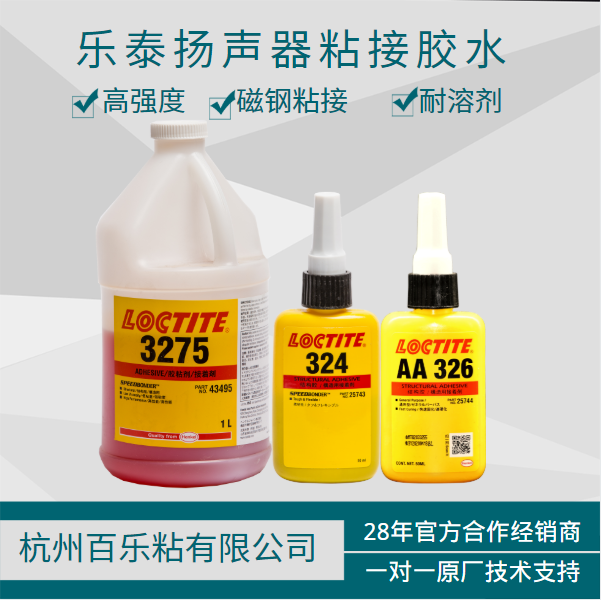 樂泰揚(yáng)聲器膠水型號該如何選擇？選膠有問題找[百樂粘膠]