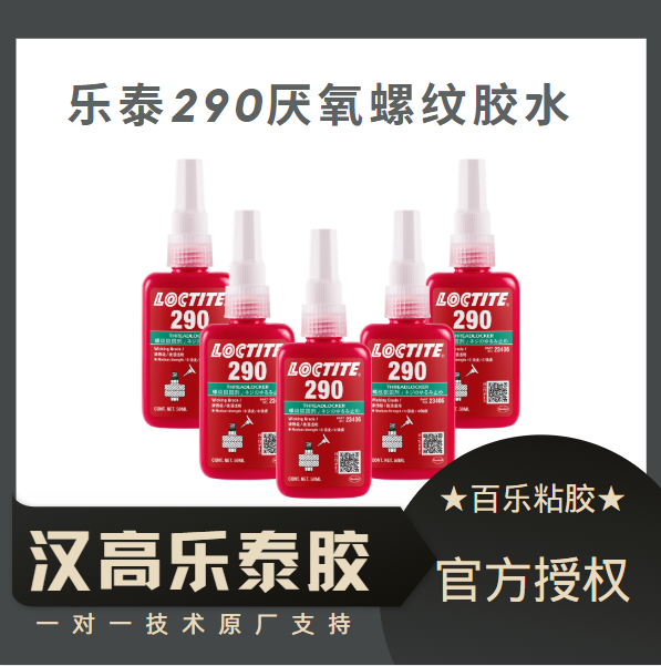 樂泰290膠水廠家分享膠水的特性情況[百樂粘膠]