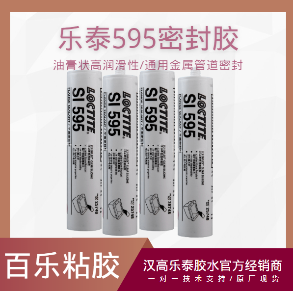 樂(lè)泰595膠水廠家授權(quán)