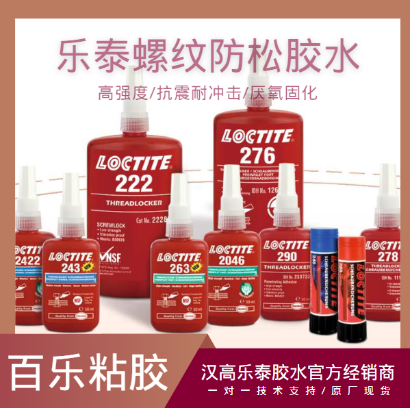 如何辨別樂泰螺紋防松膠水？購買時從哪里入手？[百樂粘膠]