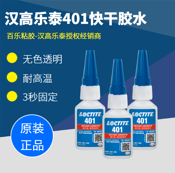 樂(lè)泰401膠水廠家的優(yōu)勢(shì)是什么？[百樂(lè)粘膠]大品牌，買的放心