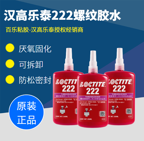 找代理樂(lè)泰222膠水需注意哪些內(nèi)容？[百樂(lè)粘膠]官方授權(quán)