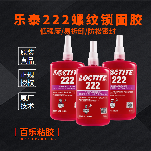樂泰222膠水原廠供應(yīng)