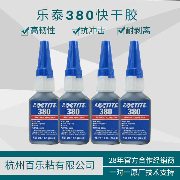 代理樂(lè)泰380膠水的市場(chǎng)銷(xiāo)售情況如何？[百樂(lè)粘膠]28年經(jīng)驗(yàn)