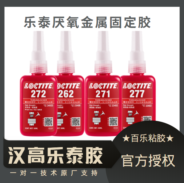 樂(lè)泰模具專(zhuān)用膠水使用特色如何？[百樂(lè)粘膠]一對(duì)一輔助