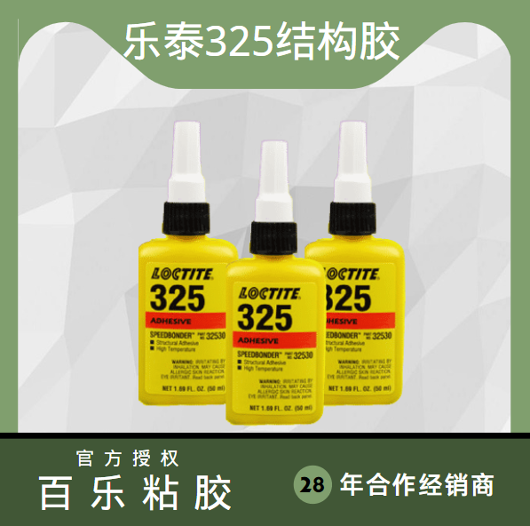 樂泰325結(jié)構(gòu)膠水使用中突出表現(xiàn)有哪些？有需要找[百樂粘膠]