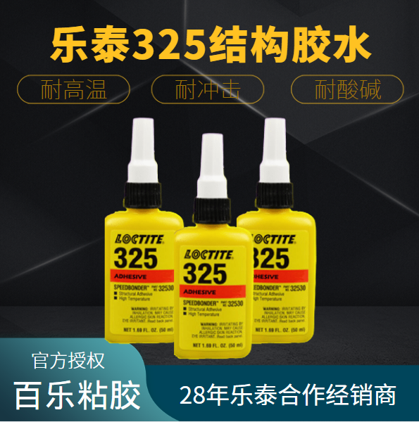 樂(lè)泰325結(jié)構(gòu)膠水存在特點(diǎn)有哪些？[百樂(lè)粘膠]幫你弄明白