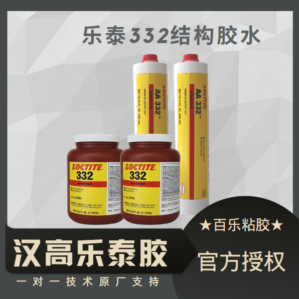 樂(lè)泰332結(jié)構(gòu)膠水表現(xiàn)出來(lái)特色有哪些？注意哪些？[百樂(lè)粘膠]