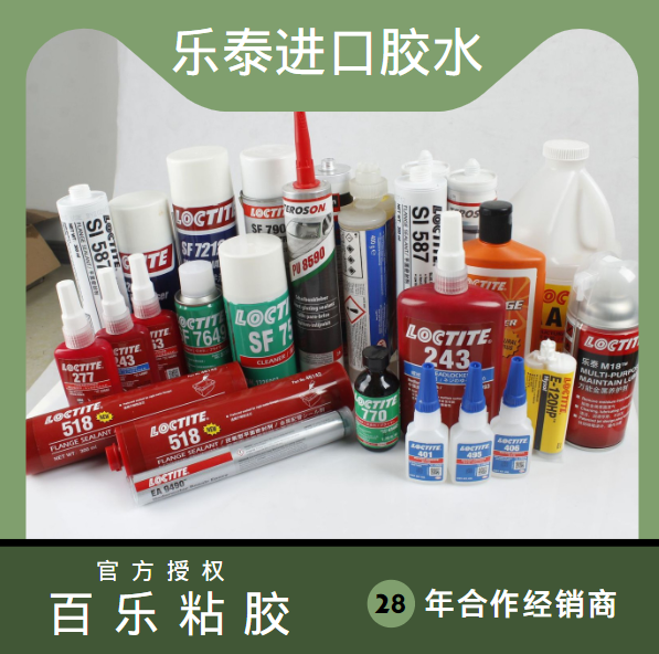樂泰進口膠水廠家直發(fā)[百樂粘膠]