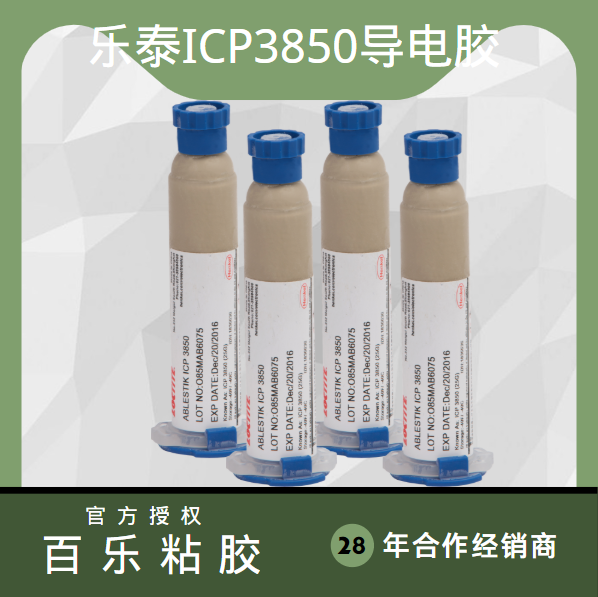 樂泰導(dǎo)電膠水廠家直發(fā)[百樂粘膠]