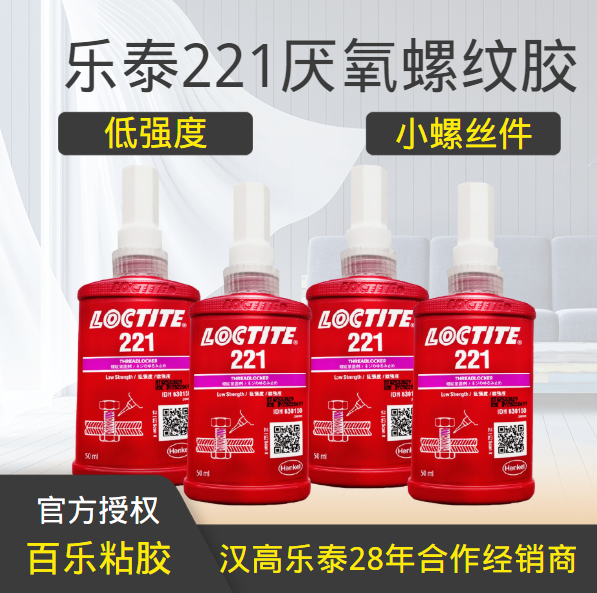 樂泰221螺絲膠水廠家直發(fā)