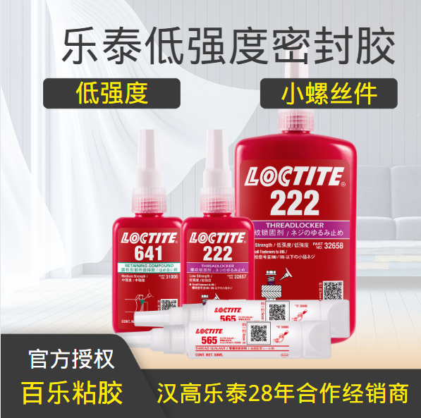 樂泰低強(qiáng)度密封膠水廠家直銷