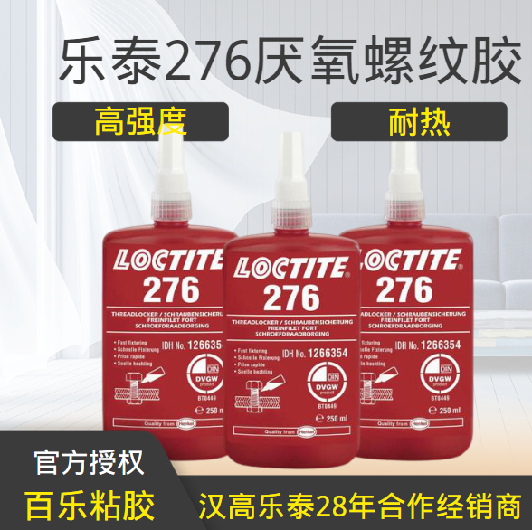樂泰276螺絲膠水使用中涉及到哪些內(nèi)容？[百樂粘膠]