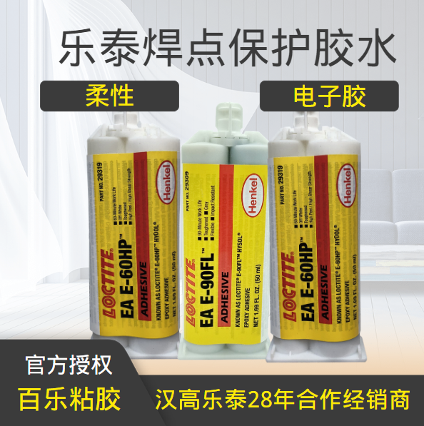 樂泰焊點保護的膠水型號選擇方法有哪些？[百樂粘膠]