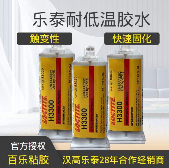 樂泰耐低溫膠水廠家直銷