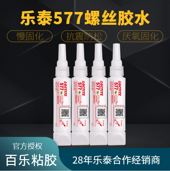 樂泰577螺絲膠水廠家直銷