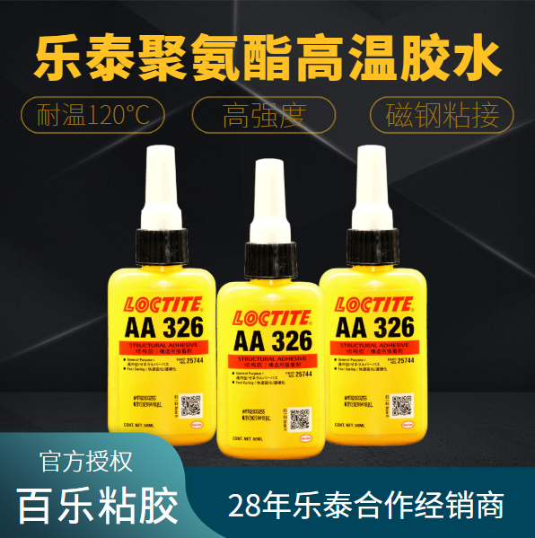 樂泰聚氨酯高溫膠水廠家直發(fā)[百樂粘膠]
