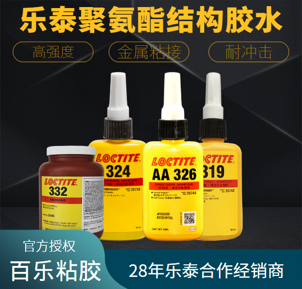 樂泰聚氨酯結(jié)構(gòu)膠水廠家授權(quán)