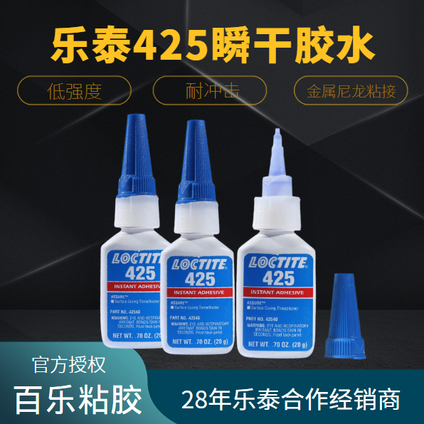 樂泰425瞬干膠水廠家直發(fā)