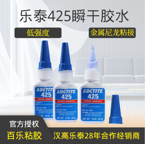 樂泰425瞬干膠水廠家直發(fā)