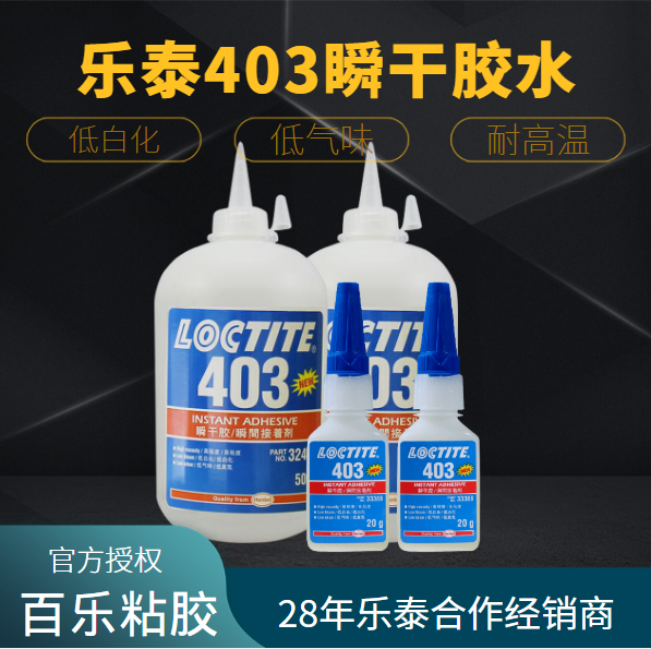 樂(lè)泰403瞬干膠水廠家直銷