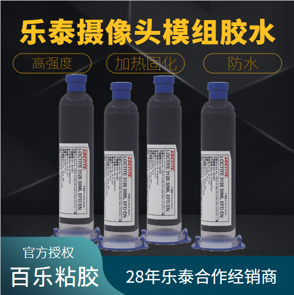 樂泰攝像頭模組膠水廠家直發(fā)
