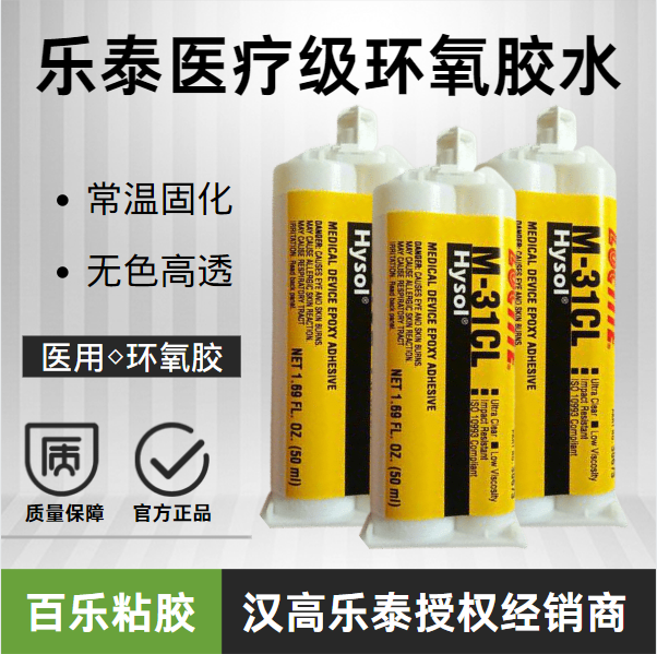 樂(lè)泰醫(yī)療級(jí)環(huán)氧膠水原廠現(xiàn)貨